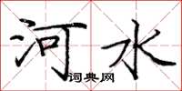 庞中华河水楷书怎么写