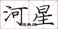 庞中华河星楷书怎么写