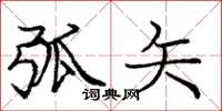 庞中华弧矢楷书怎么写