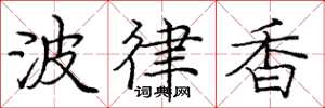 庞中华波律香楷书怎么写