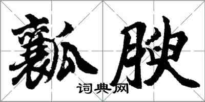 胡问遂瓤腴行书怎么写