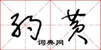 王冬龄约黄草书怎么写