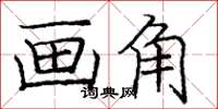 庞中华画角楷书怎么写