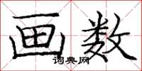 庞中华画数楷书怎么写