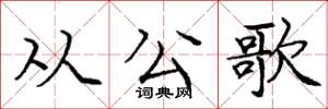 庞中华从公歌楷书怎么写