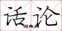 庞中华话论楷书怎么写