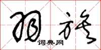 王冬龄羽族草书怎么写