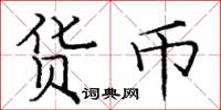 庞中华货币楷书怎么写