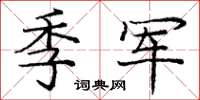 庞中华季军楷书怎么写
