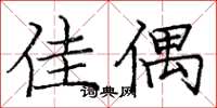 庞中华佳偶楷书怎么写
