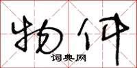 王冬龄物件草书怎么写