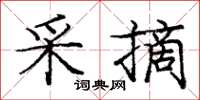 庞中华采摘楷书怎么写
