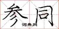 庞中华参同楷书怎么写