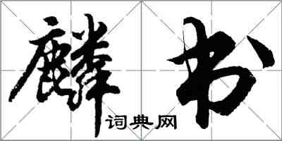 胡问遂麟书行书怎么写