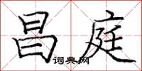 庞中华昌庭楷书怎么写