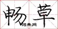 庞中华畅草楷书怎么写
