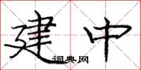 庞中华建中楷书怎么写