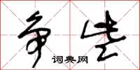 王冬龄争些草书怎么写