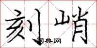 庞中华刻峭楷书怎么写