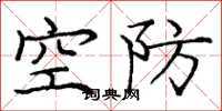 庞中华空防楷书怎么写