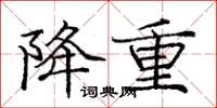 庞中华降重楷书怎么写