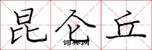 庞中华昆仑丘楷书怎么写