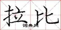 庞中华拉比楷书怎么写