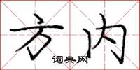 庞中华方内楷书怎么写