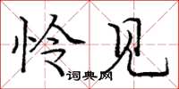 庞中华怜见楷书怎么写