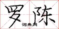 庞中华罗陈楷书怎么写