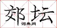 庞中华郊坛楷书怎么写