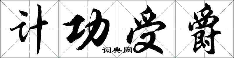 胡问遂计功受爵行书怎么写