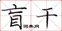 庞中华盲干楷书怎么写