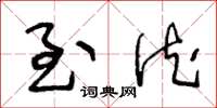 王冬龄至德草书怎么写