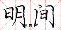 庞中华明间楷书怎么写