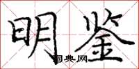 庞中华明鉴楷书怎么写