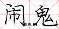 庞中华闹鬼楷书怎么写