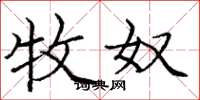 庞中华牧奴楷书怎么写