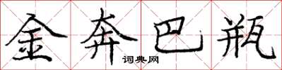 庞中华金奔巴瓶楷书怎么写