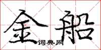 庞中华金船楷书怎么写