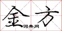 庞中华金方楷书怎么写