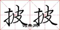 庞中华披披楷书怎么写