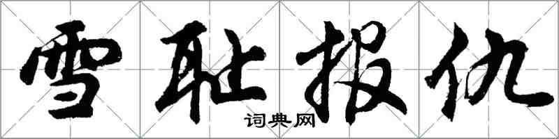 胡问遂雪耻报仇行书怎么写