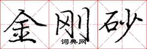庞中华金刚砂楷书怎么写