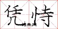 庞中华凭恃楷书怎么写