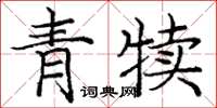 庞中华青犊楷书怎么写