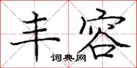 庞中华丰容楷书怎么写