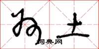 王冬龄州土草书怎么写