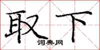 庞中华取下楷书怎么写