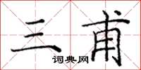 庞中华三甫楷书怎么写